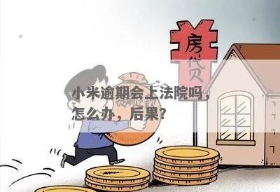 小米贷款逾期说被起诉了?别慌,先搞清楚这三件事! 小米贷款逾期说被起诉了?别慌,先搞清楚这三件事!