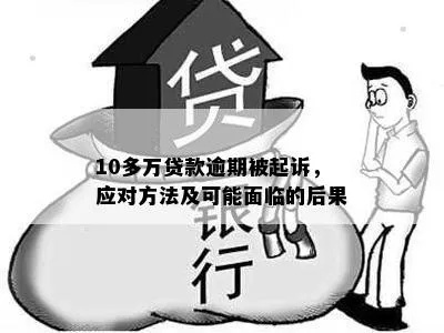 贷款几千块逾期被起诉?别慌!三步自救指南教你化险为夷 贷款几千块逾期被起诉?别慌!三步自救指南教你化险为夷