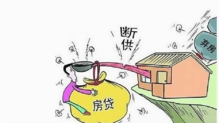 没钱了怎么办?突然断供了怎么自救? 没钱了怎么办?突然断供了怎么自救?