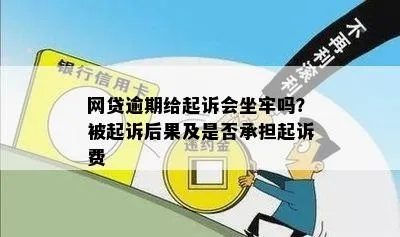 贷款逾期被起诉会坐牢吗?听说要刑拘,我该怎么办? 贷款逾期被起诉会坐牢吗?听说要刑拘,我该怎么办?