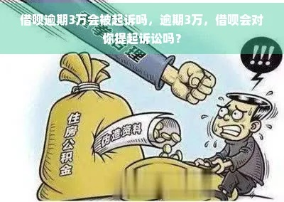贷款3万逾期被起诉会怎样?房子车子保得住吗? 贷款3万逾期被起诉会怎样?房子车子保得住吗?