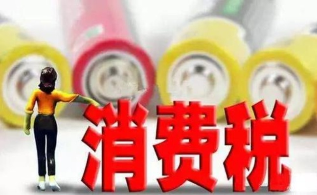 消费税怎么算？买贵了才发现多花了冤枉钱，到底谁在悄悄扣款？