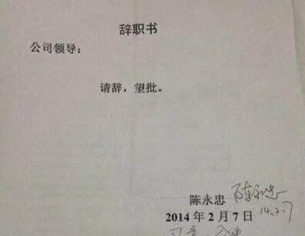 辞职书怎么写才不踩坑?写错一句可能影响赔偿! 辞职书怎么写才不踩坑?写错一句可能影响赔偿!