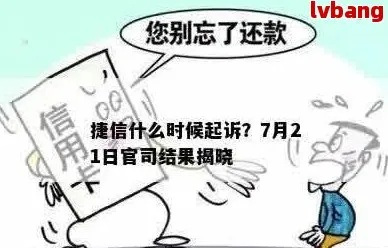 捷信贷款逾期被起诉了怎么办?还能翻身吗? 捷信贷款逾期被起诉了怎么办?还能翻身吗?
