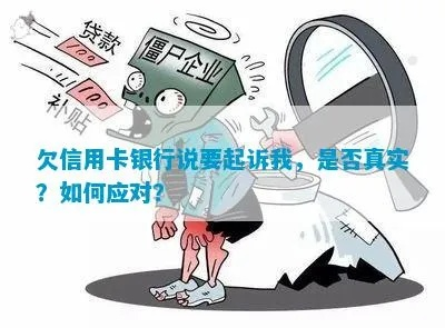 贷款利息逾期被银行起诉?别慌!3步自救指南+真实案例解析 贷款利息逾期被银行起诉?别慌!3步自救指南+真实案例解析