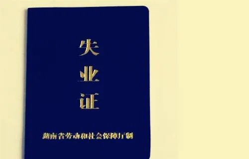 失业了别慌!失业证怎么领?手把手教你避坑,一次搞定! 失业了别慌!失业证怎么领?手把手教你避坑,一次搞定!