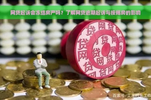 贷款逾期被起诉会怎样?账户冻结、征信崩塌、房子车子都保不住? 贷款逾期被起诉会怎样?账户冻结、征信崩塌、房子车子都保不住?