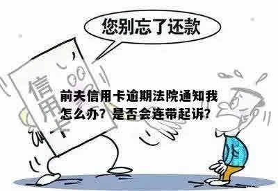 离婚后发现前夫贷款逾期被起诉,我的征信怎么办? 离婚后发现前夫贷款逾期被起诉,我的征信怎么办?