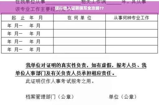 收入证明怎么写才靠谱?银行不认账?一文讲透关键细节! 收入证明怎么写才靠谱?银行不认账?一文讲透关键细节!