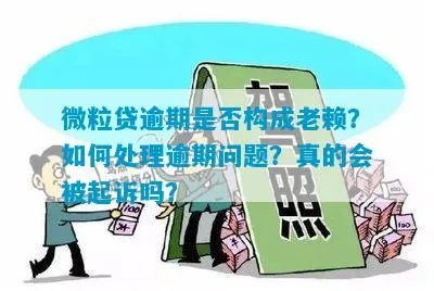 贷款逾期被起诉了,就一定会成老赖吗?很多人搞错了! 贷款逾期被起诉了,就一定会成老赖吗?很多人搞错了!