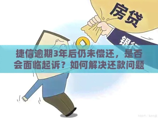 捷信贷款逾期被起诉了怎么办?还能翻身吗? 捷信贷款逾期被起诉了怎么办?还能翻身吗?