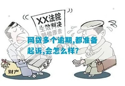 网贷逾期被起诉了怎么办?还能翻身吗?这几点一定要知道! 网贷逾期被起诉了怎么办?还能翻身吗?这几点一定要知道!