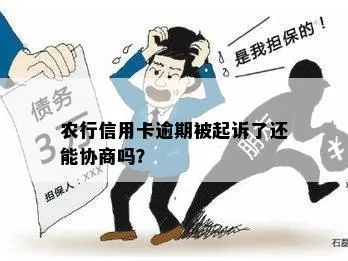 农行信用贷款逾期被起诉了怎么办?还能翻身吗? 农行信用贷款逾期被起诉了怎么办?还能翻身吗?