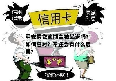 平安信用贷款逾期被起诉了怎么办?还能翻身吗? 平安信用贷款逾期被起诉了怎么办?还能翻身吗?