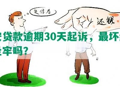 贷款逾期被起诉了，真的会坐牢吗？别慌，先搞清这3个关键点！