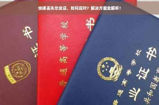 毕业证丢了怎么办?补办流程全解析,别让一纸证书耽误前程! 毕业证丢了怎么办?补办流程全解析,别让一纸证书耽误前程!