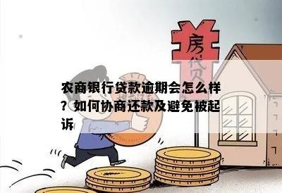 贷款逾期被惠民银行起诉了怎么办?还能协商吗?这3点必须知道! 贷款逾期被惠民银行起诉了怎么办?还能协商吗?这3点必须知道!