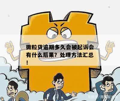 贷款逾期被起诉了?怎么提前察觉、及时应对? 贷款逾期被起诉了?怎么提前察觉、及时应对?