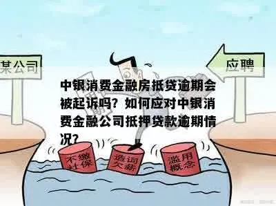 中银消费贷逾期被起诉了怎么办?还能协商吗? 中银消费贷逾期被起诉了怎么办?还能协商吗?