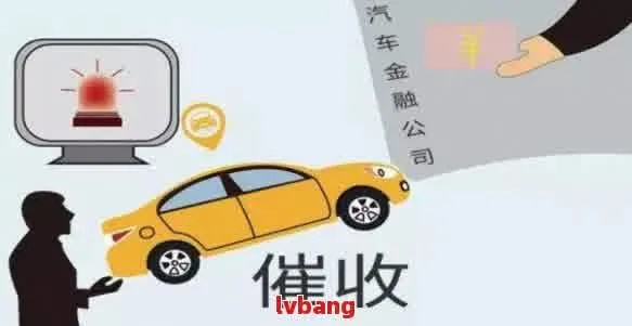 贷款车逾期被拖车还被告?别慌!3步教你稳住局面反制维权 贷款车逾期被拖车还被告?别慌!3步教你稳住局面反制维权