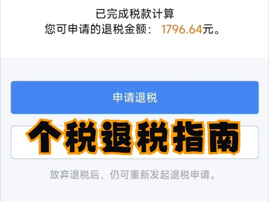 退税怎么申请?手把手教你避坑,错过这波真亏大了! 退税怎么申请?手把手教你避坑,错过这波真亏大了!
