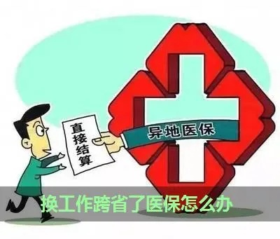 医保怎么转?跨省搬家、换工作别慌,三步教你无缝衔接! 医保怎么转?跨省搬家、换工作别慌,三步教你无缝衔接!