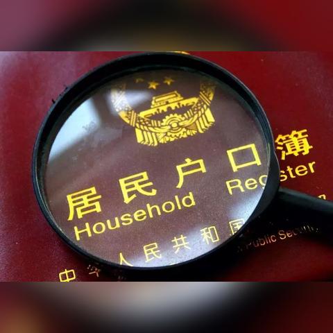 户口怎么迁?一步走错多年难改,这些细节你必须知道! 户口怎么迁?一步走错多年难改,这些细节你必须知道!