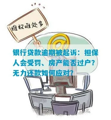 贷款逾期被银行起诉还了,是不是就万事大吉了? 贷款逾期被银行起诉还了,是不是就万事大吉了?