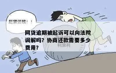 贷款逾期被起诉了怎么办?还能调解吗?一文说清关键应对策略 贷款逾期被起诉了怎么办?还能调解吗?一文说清关键应对策略