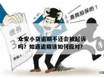 车贷逾期被起诉会怎样?还能翻身吗?一文讲透你的断贷困局 车贷逾期被起诉会怎样?还能翻身吗?一文讲透你的断贷困局