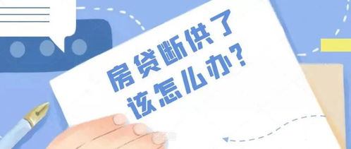 房贷断供被银行告上法庭?别慌,搞懂这几点能救命! 房贷断供被银行告上法庭?别慌,搞懂这几点能救命!
