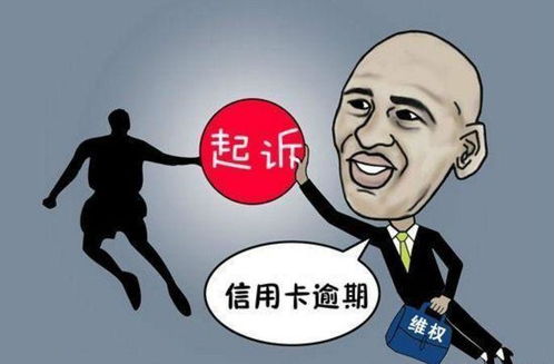 逾期十几天就被银行起诉?别慌!搞懂这几点,你也能应对自如 逾期十几天就被银行起诉?别慌!搞懂这几点,你也能应对自如