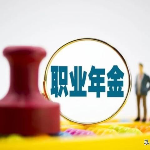 怎么查企业年金?账户不见了、钱去哪了?一文讲清你的第二养老金 怎么查企业年金?账户不见了、钱去哪了?一文讲清你的第二养老金