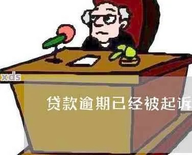 贷款逾期被银行起诉了怎么办?别慌,这五步教你稳住局面! 贷款逾期被银行起诉了怎么办?别慌,这五步教你稳住局面!