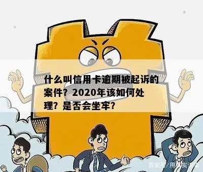 信用卡逾期被起诉了怎么办?坐牢期间欠款怎么处理? 信用卡逾期被起诉了怎么办?坐牢期间欠款怎么处理?
