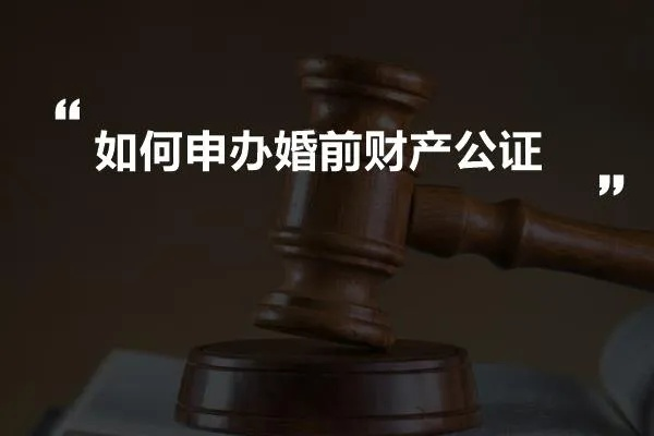 婚前财产怎么公证?不办后悔,办了安心! 婚前财产怎么公证?不办后悔,办了安心!