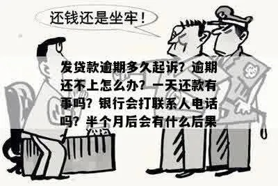 公司贷款逾期多久会被起诉？一拖再拖，银行到底什么时候动手？