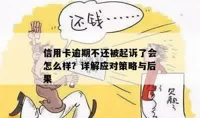 信用卡突然被起诉?别慌!逾期贷款的生死线和自救指南全在这儿了 信用卡突然被起诉?别慌!逾期贷款的生死线和自救指南全在这儿了