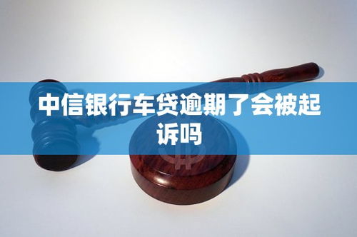 车贷逾期被起诉了怎么办？还能补救吗？