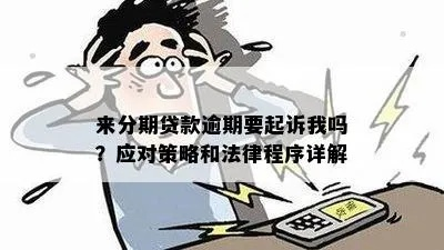贷款逾期被起诉了怎么办?别慌,三步自救指南来了! 贷款逾期被起诉了怎么办?别慌,三步自救指南来了!
