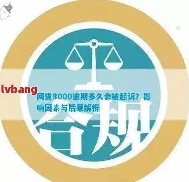 贷款逾期八千被起诉了,还能翻身吗?别慌,这三条路你得知道! 贷款逾期八千被起诉了,还能翻身吗?别慌,这三条路你得知道!