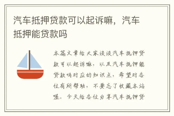 车子抵押贷款还不上被起诉了?别慌!三步自救指南帮你稳住局面 车子抵押贷款还不上被起诉了?别慌!三步自救指南帮你稳住局面