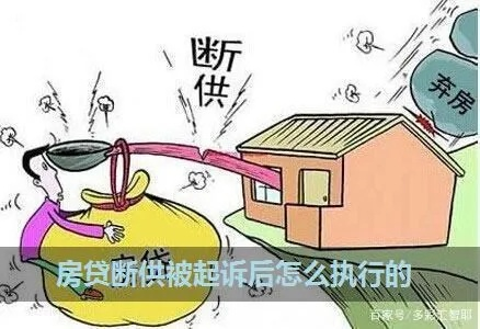房贷断供被银行告上法庭?别慌!这三步能帮你起死回生 房贷断供被银行告上法庭?别慌!这三步能帮你起死回生