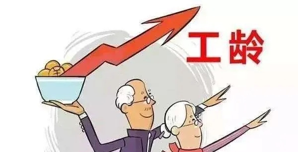 工龄到底怎么算?单位说的和你想的不一样怎么办? 工龄到底怎么算?单位说的和你想的不一样怎么办?