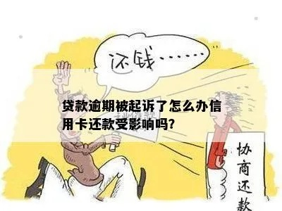 贷款逾期被起诉了怎么办?别慌,这样做能止损又减压! 贷款逾期被起诉了怎么办?别慌,这样做能止损又减压!