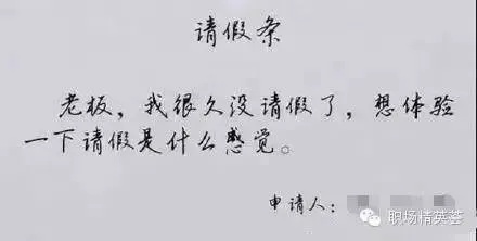 请假怎么请?别让一张假条毁了你的职场信誉! 请假怎么请?别让一张假条毁了你的职场信誉!