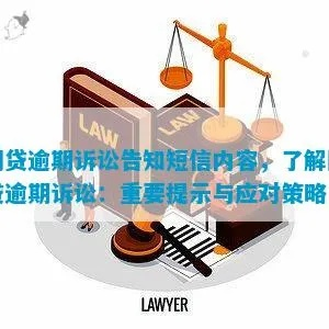 贷款逾期被通知要起诉?别慌!三步自救指南+关键应对策略 贷款逾期被通知要起诉?别慌!三步自救指南+关键应对策略