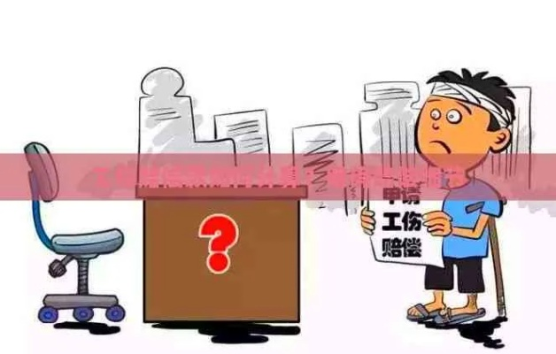 工伤怎么算?认定了就能赔?这些细节你可能一直搞错了! 工伤怎么算?认定了就能赔?这些细节你可能一直搞错了!