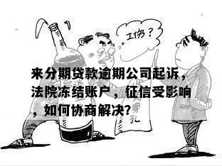 贷款逾期被起诉后,账户多久会被冻结?关键时间点你必须知道! 贷款逾期被起诉后,账户多久会被冻结?关键时间点你必须知道!