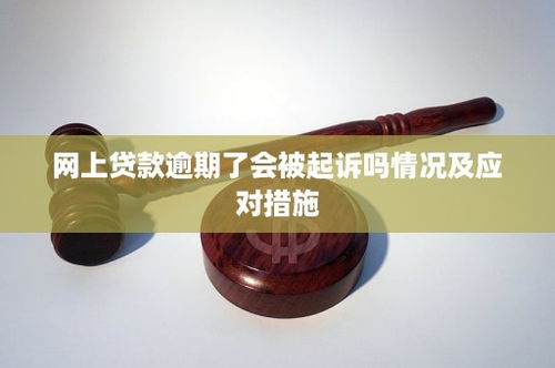 贷款逾期被起诉了怎么办？还能翻身吗？